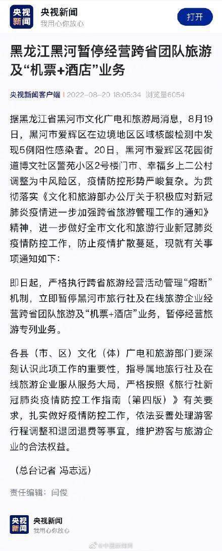 黑龙江黑河暂停跨省团队旅游及机酒业务