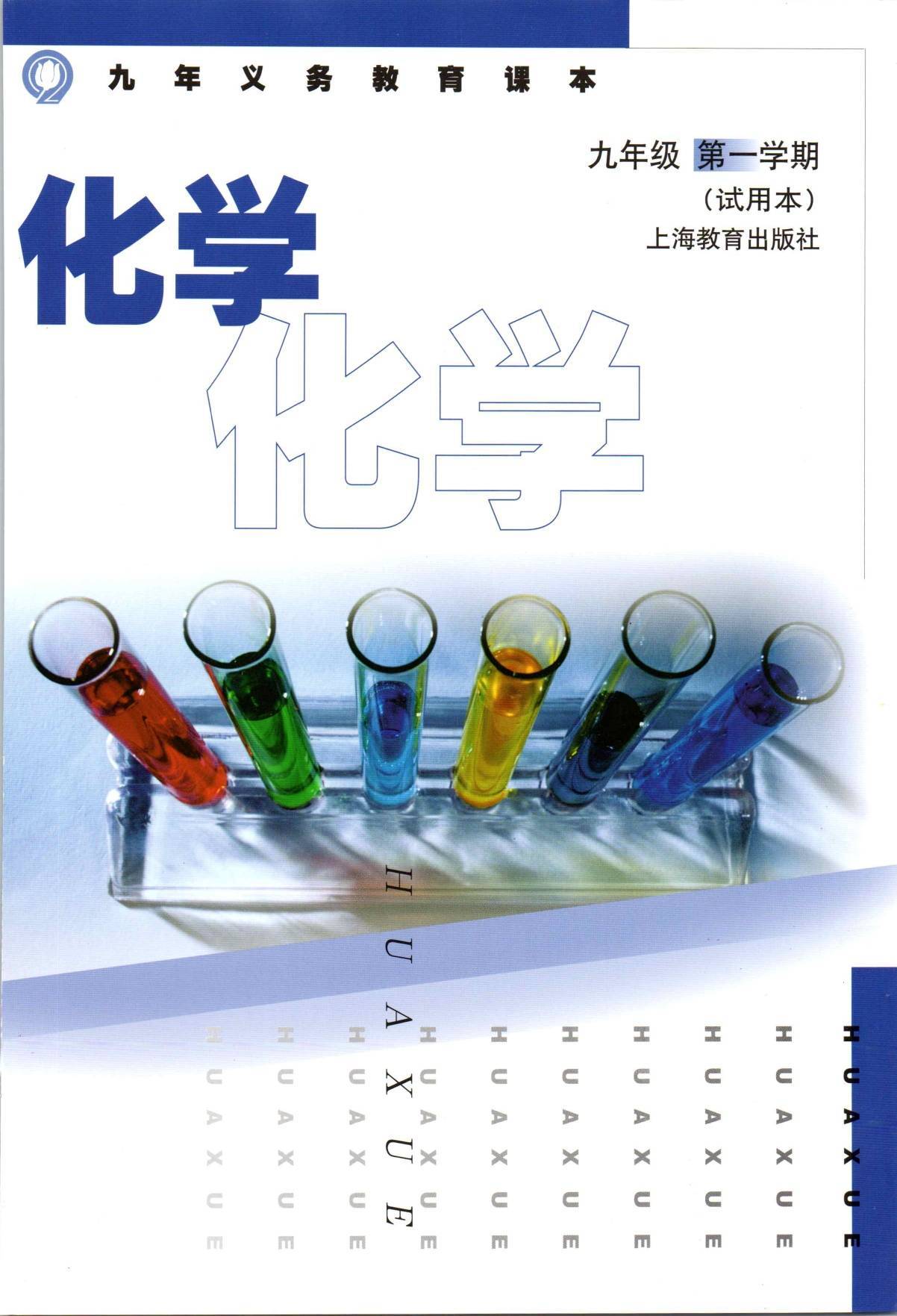 2022年最新沪教版(上海用)初中化学全套课本介绍 高清版电子课本图片