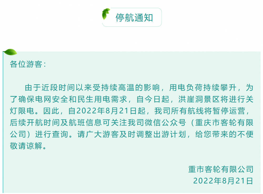 8月21日起，重庆客轮公司所有航线暂停运营