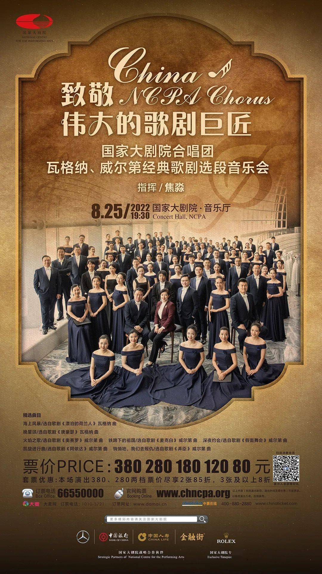 "致敬伟大的歌剧巨匠":国家大剧院合唱团瓦格纳,威尔第经典歌剧选段