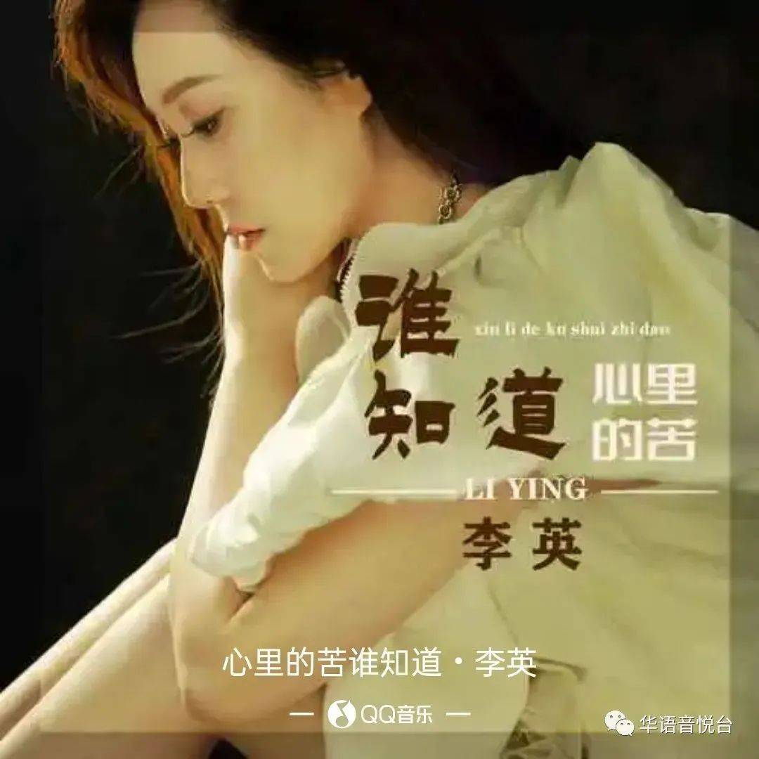 【新歌推荐】李英 -《心里的苦谁知道》+DJ版_梦醒_怀抱_小鸟