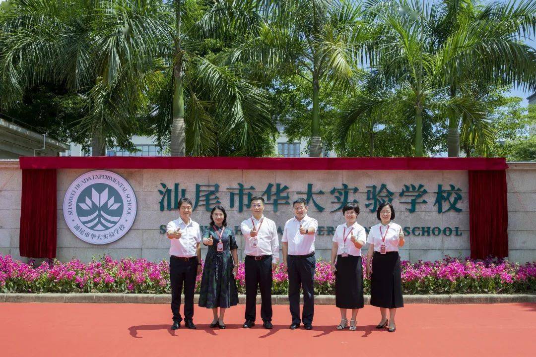 我校隆重举行汕尾市华大实验学校揭牌暨华中师范大学粤港澳大湾区教育