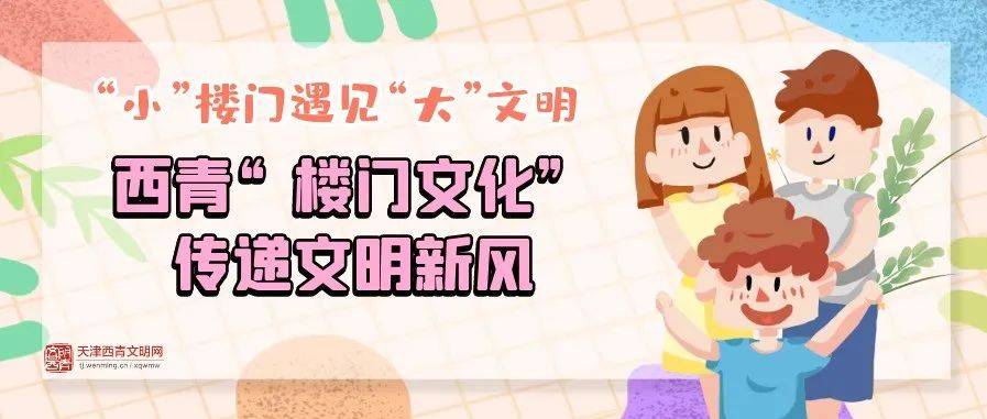 【家庭文明建设活动】“小”楼门遇见“大”文明——西青这个社区“楼门文化” 创建传递文明新风_居民_楼道_楼门