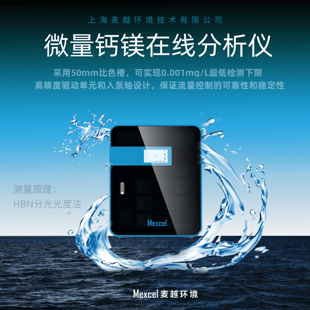 麦越环境 水质钙镁离子浓度测定仪，钙镁离子在线分析仪