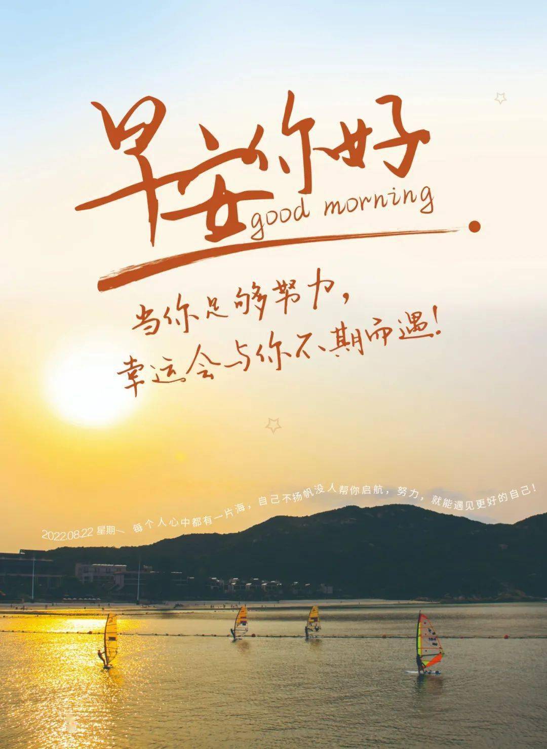 8月22日早安正能量奋斗励志语录句子 秋季早安很暖心的图片带字说说