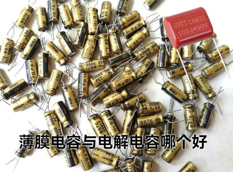 薄膜电容与电解电容哪个好?两者区别详细对比_温度_寿命_正负极