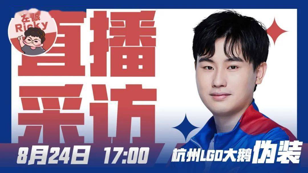 《电子竞技》记者独家对话杭州lgd大鹅辅助选手伪装 记得锁定8月24日