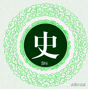 史姓资料_赵城_洪洞_原籍