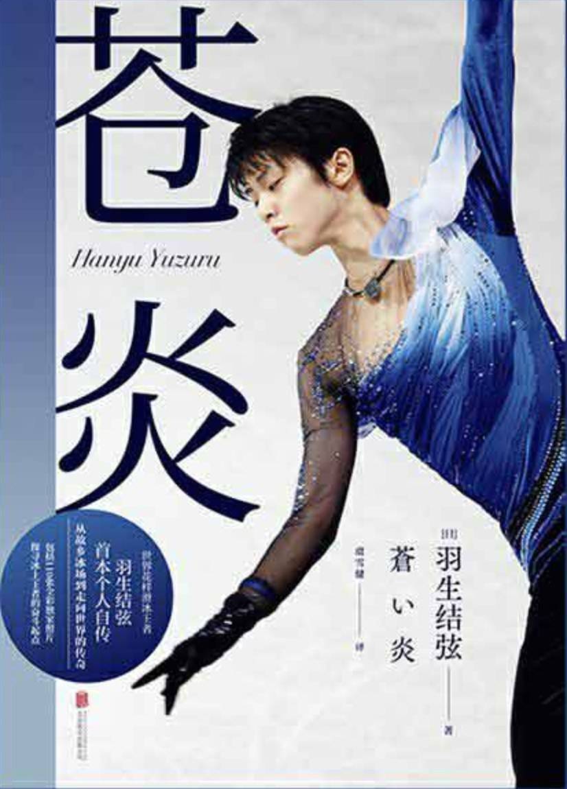 苍炎 羽生结弦epub Azw3 Mobi Txt Pdf 电子书 赛场 世界 冰上