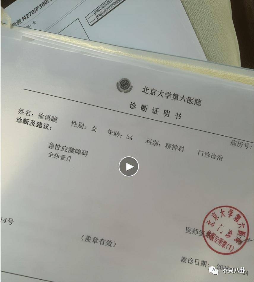徐大宝晒出自己去北京大学第六医院看病的诊断书,上面写着:"急性应激