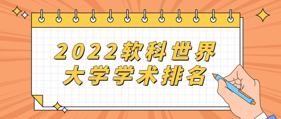 2022软科世界大学学术排名：这些高校进步最快！