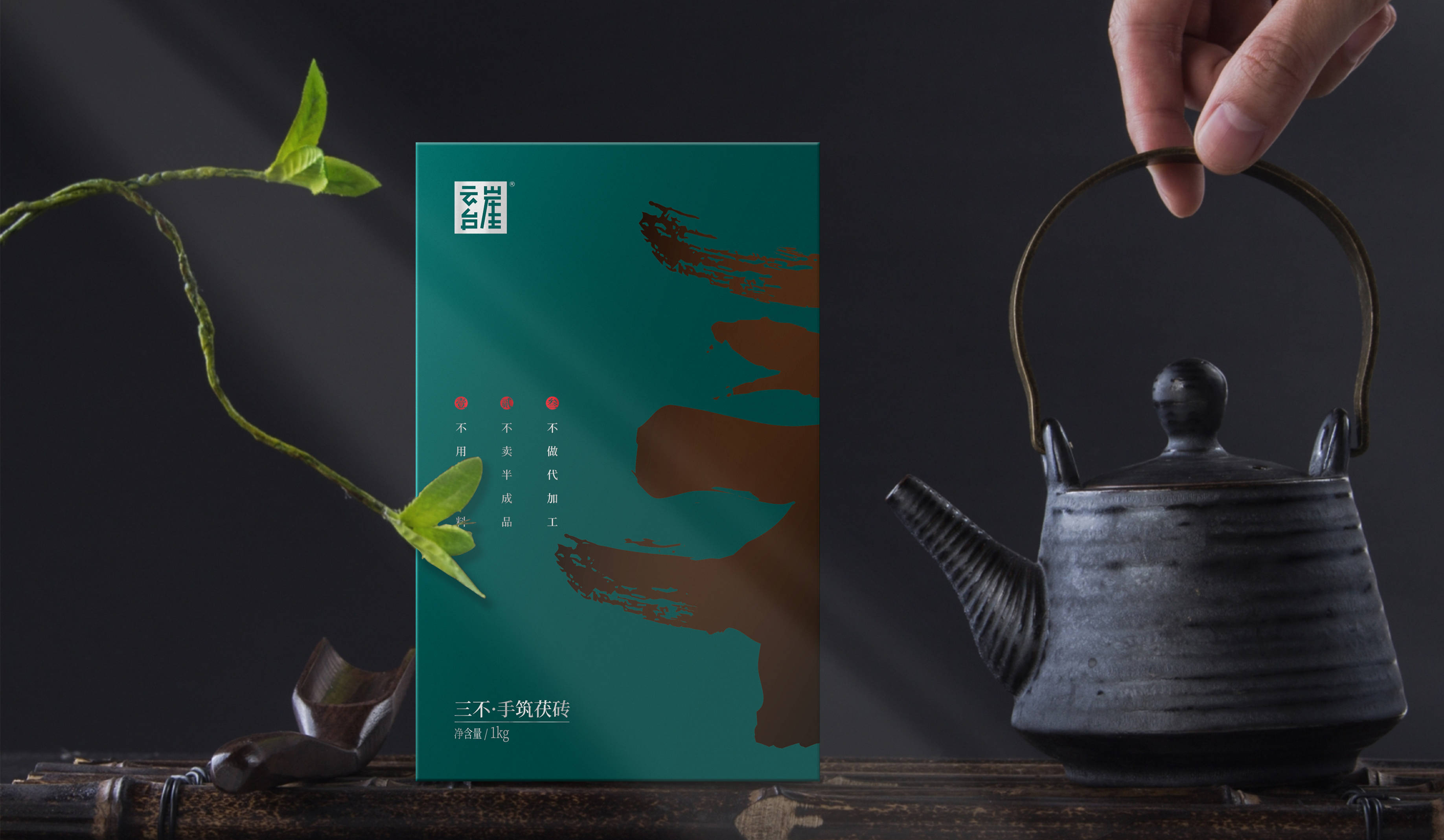 安化黑茶 云台崖"三不"系列包装设计_家规_文化_龚寿松