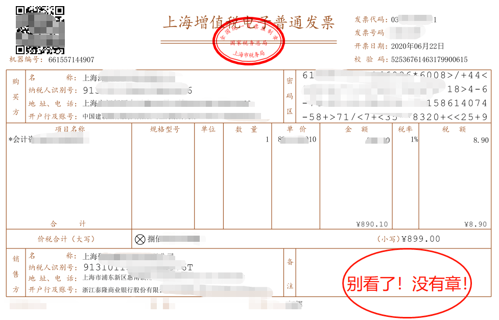 新版发票,不用加盖发票专用章!全国范围适用!