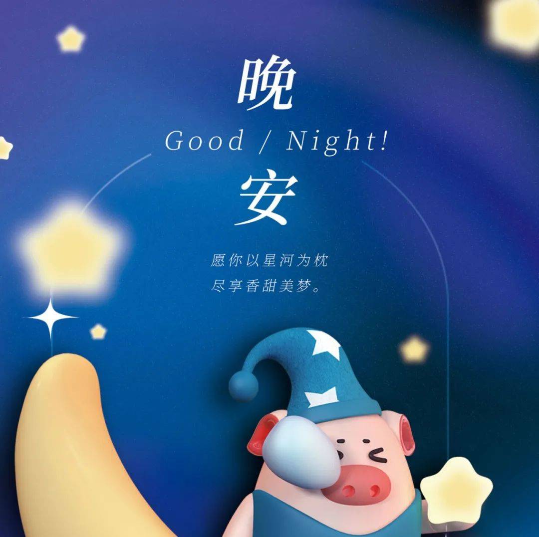 晚安正能量如意的一段话_万事_如意