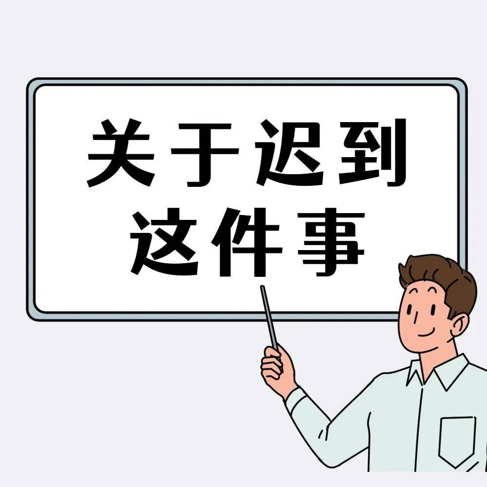 涨知识丨别在迟到的边缘试探了!_演出_观众_影响