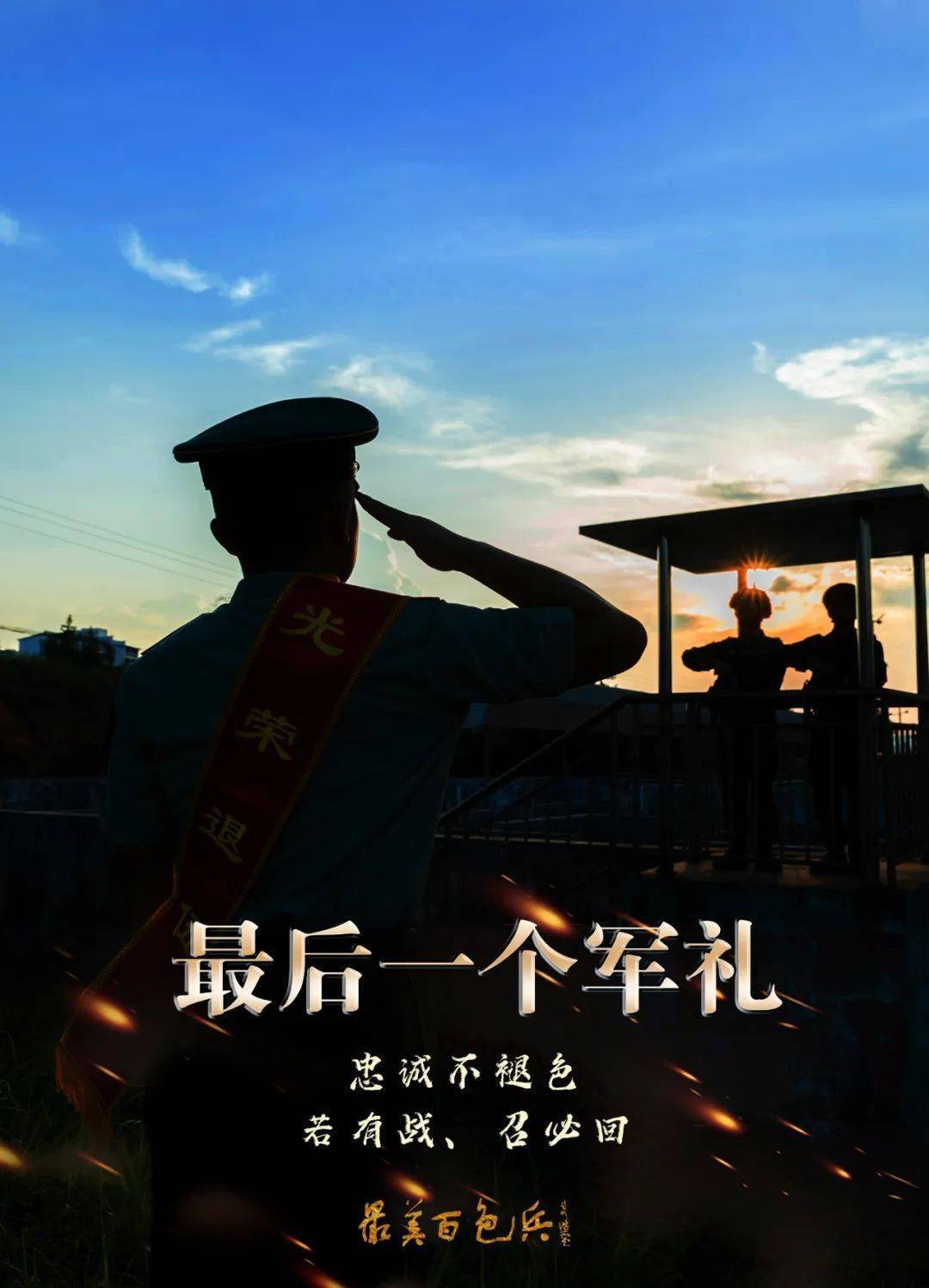 退伍季 | 一组海报,致敬老兵_战区_梁启英_汪尚建
