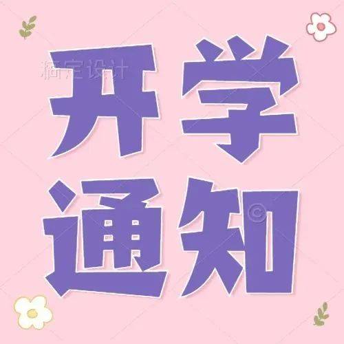 霸州教体局最新通知，事关开学！_疫情_亲爱的_学期