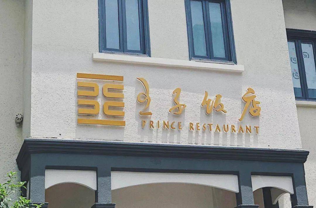 专注粤菜,口碑实力并存!1588元抢门市价4210元王子饭店主厨定制6人餐!