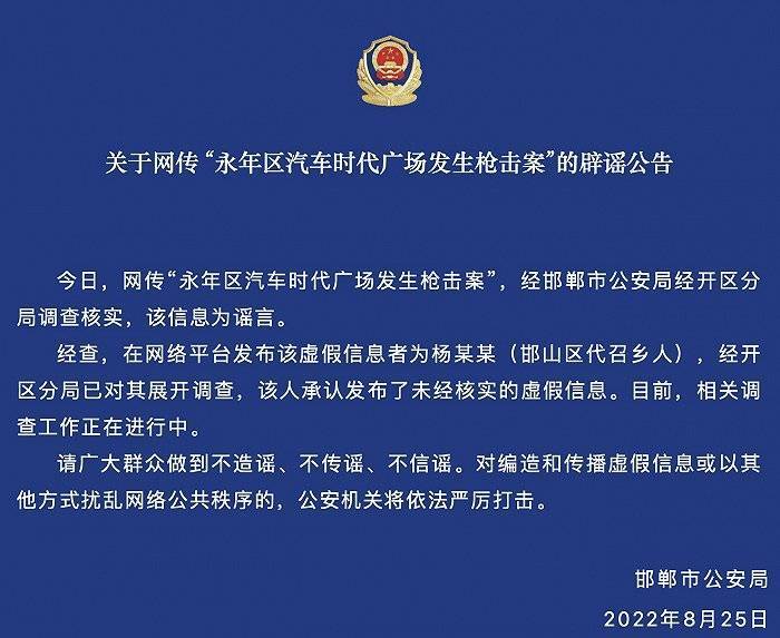 网传河北邯郸永年区汽车时代广场发生枪击案？警方：系谣言