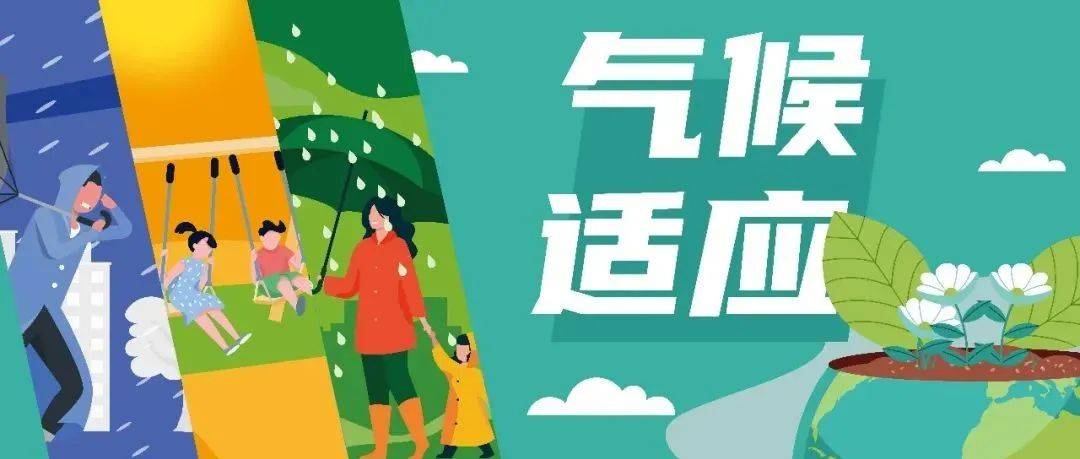 气候适应—一图读懂鹿特丹气候适应性规划 | 国际观察180_极端_北京市_研究