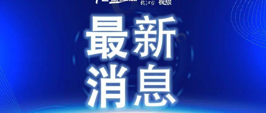 事关返校开学！浙江各地发布提醒_疫情_工作_防控
