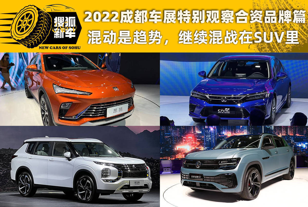 2022貴陽汽車展不光檢視合資企業國際品牌篇 ：Hybrid是態勢	，竭盡全力爭奪戰在SUV裏