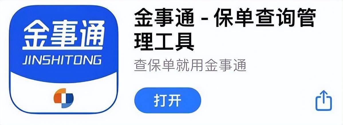 "金事通"可以查到自己作为投保人的所有保单,而"中