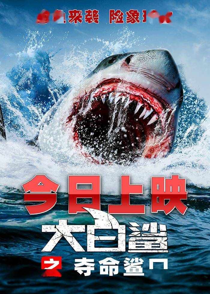 经典鲨鱼惊悚暴击回归 电影《大白鲨之夺命鲨口》今日上映!