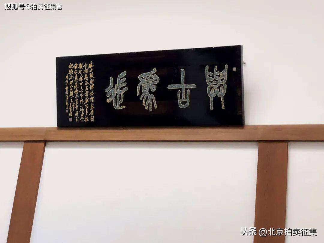 纪念吴昌硕诞辰178周年吴昌硕“与古为徒”匾额墨迹本地发现_长尾_