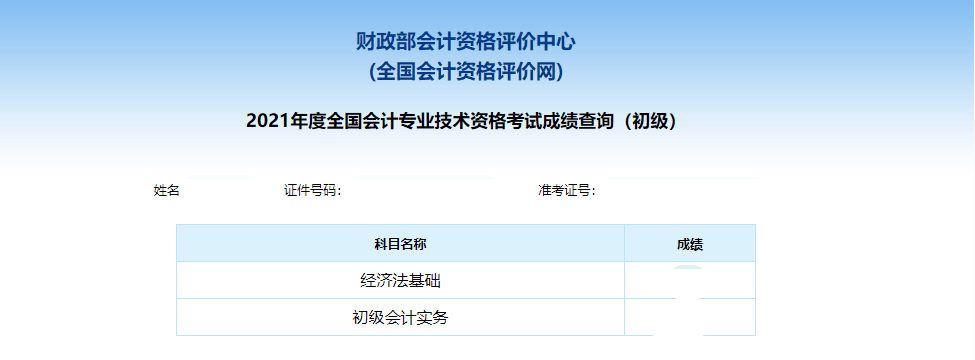 2021年初级会计成绩查询入口官网_初级会计成绩查询 证件号查询成绩 59分成绩复核