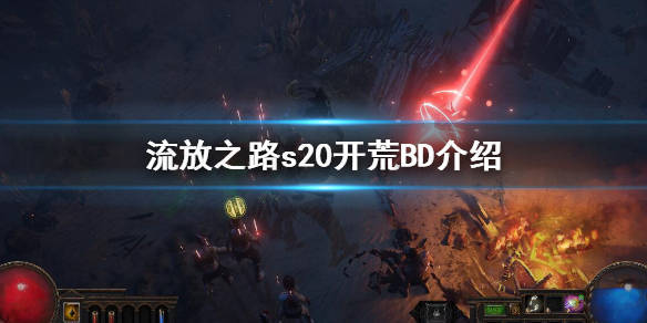 《流放之路》s20bd推荐 s20开荒bd介绍_玩法_游戏_装备