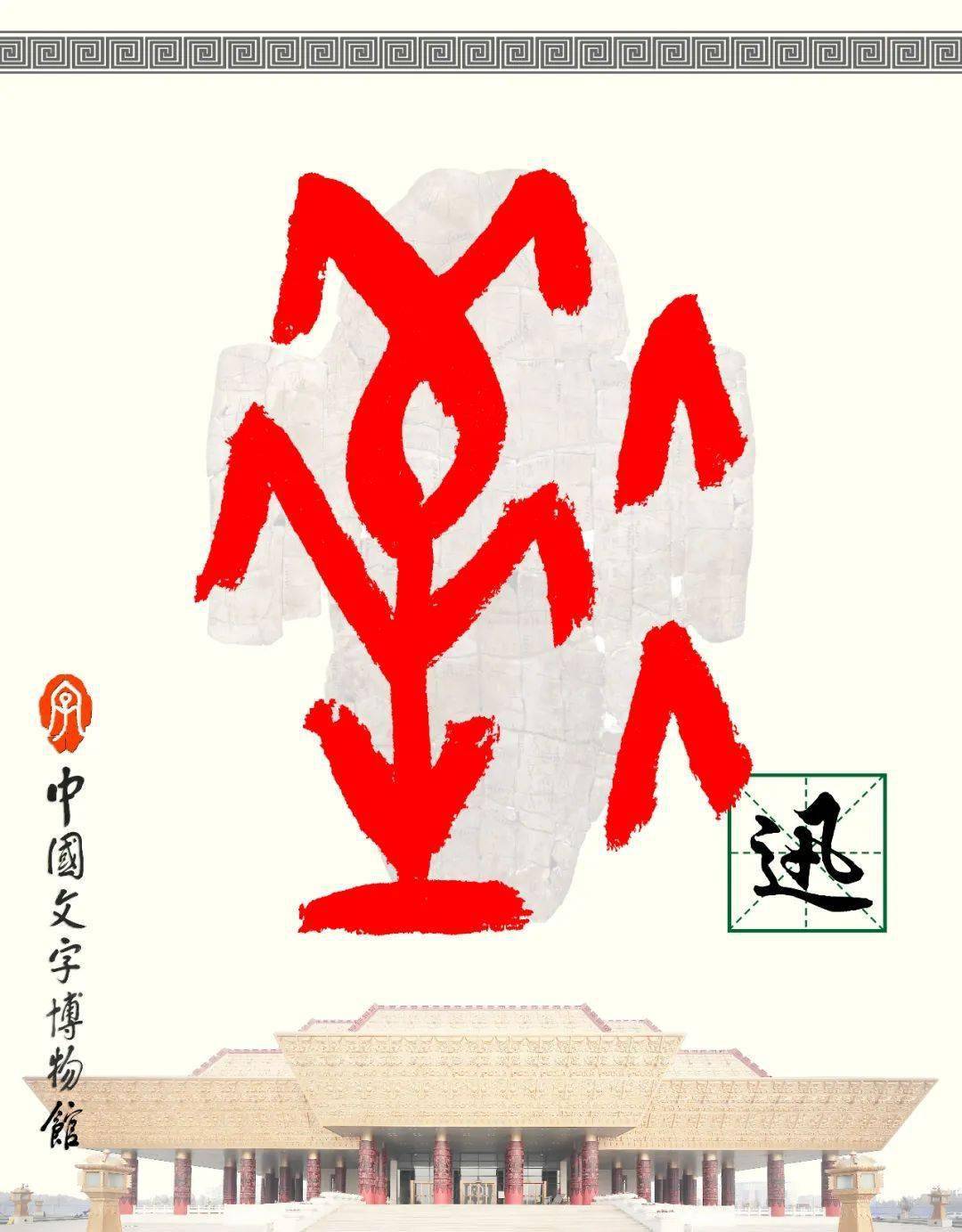 甲骨文識字|迅,速_寫作_先生_意思