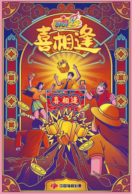 【刮刮乐】“喜相逢”这么玩儿_奖金_活动_游戏