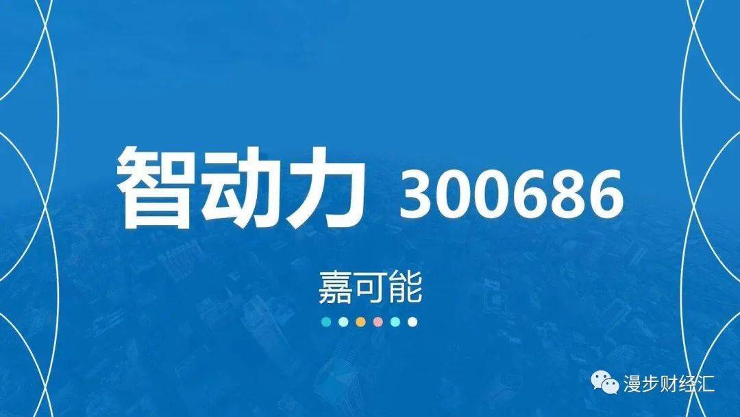 智动力选举吴加维为董事长_公司_监事会_康立