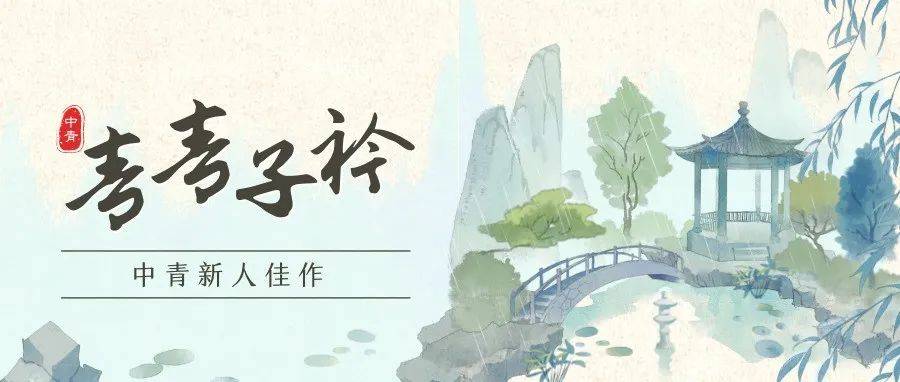 青青子衿丨谷瑜作品选辑_中国楹联学会_儒生_对联