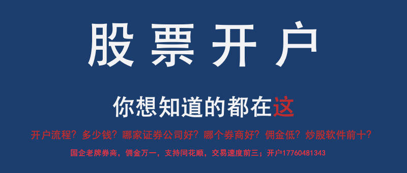 新手買股票在哪個平臺開戶好?股票交易佣金最低多少?