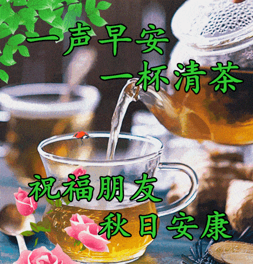8月29日星期一清晨早上好问候祝福动态表情图片 周一最新早安问候祝福