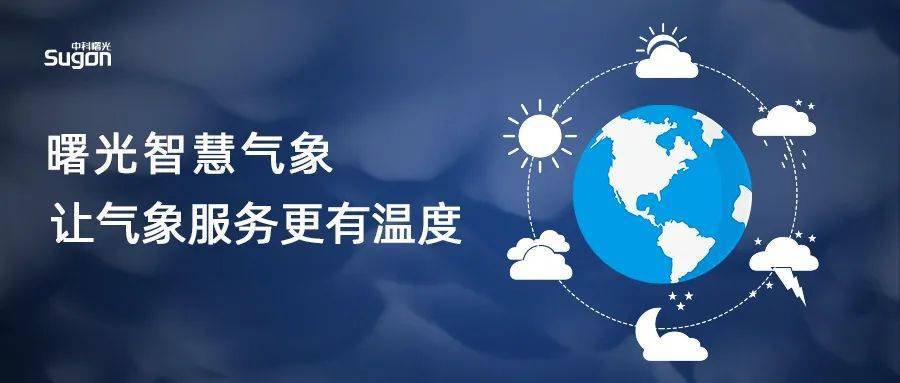 曙光智慧气象 让气象服务更有温度_资源_parastor_架构