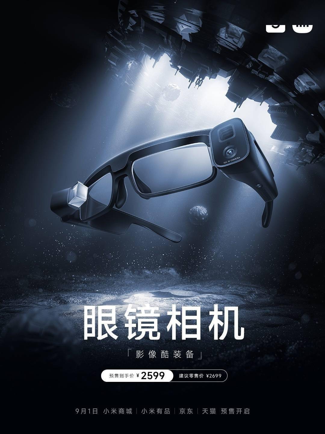 预售2599元！小米米家眼镜相机将于9月1日开售