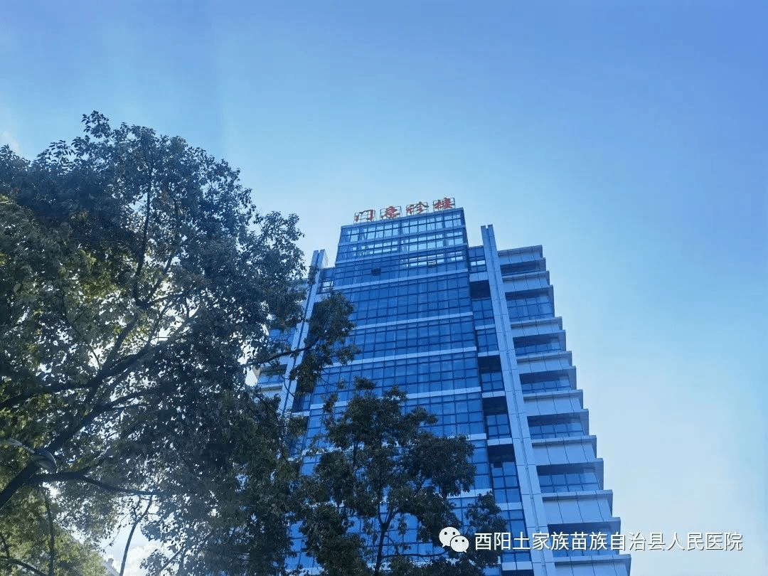 酉阳县人民医院图片