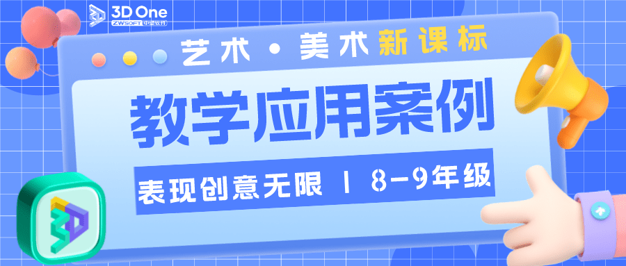 “中望3DOne”系列科创教育软件及解决方案