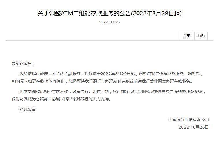中国银行停止ATM无卡扫码存款功能