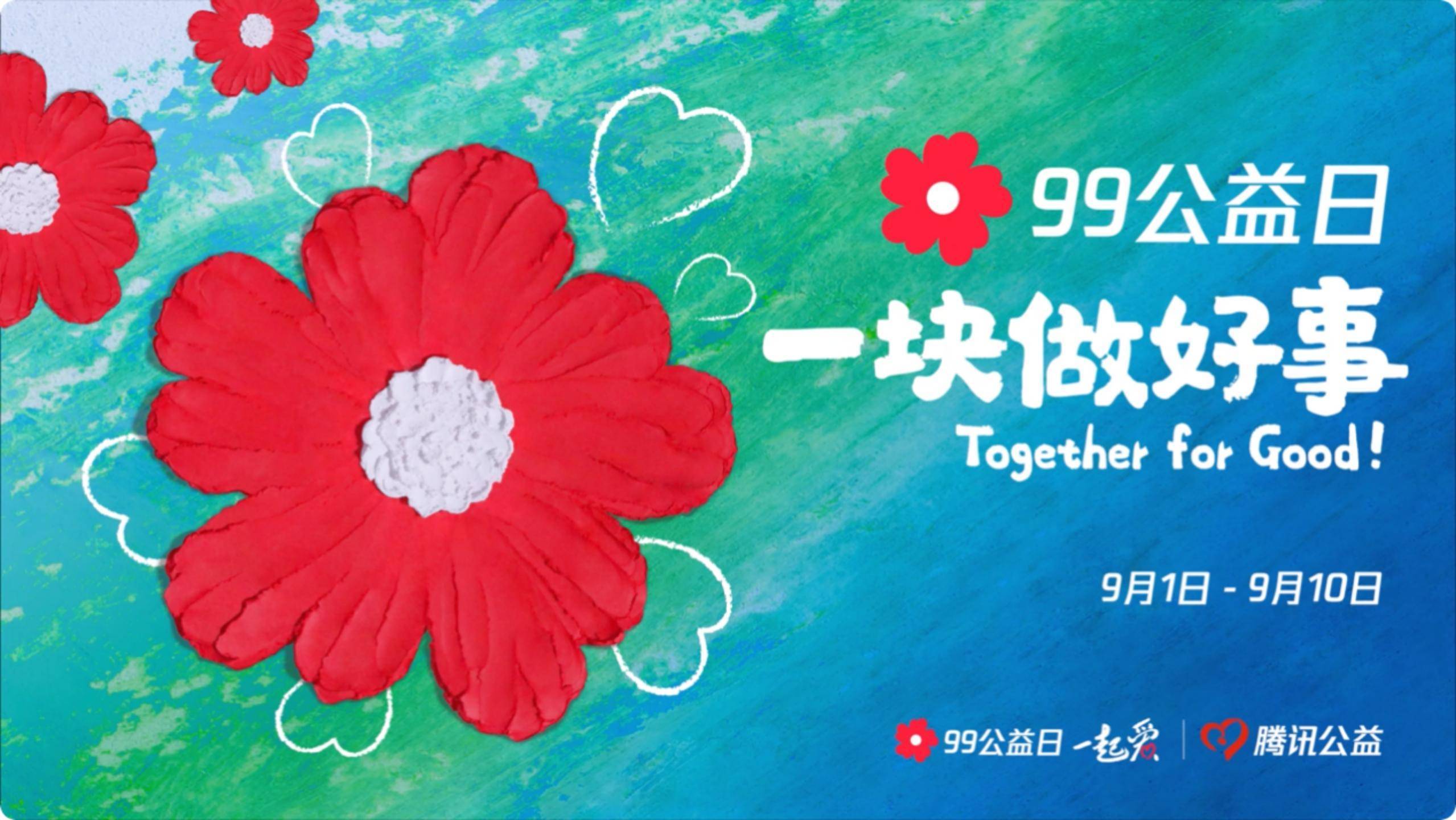 做好事集小红花,腾讯"99公益日"将于9月1日开启_全民_梦想_活动