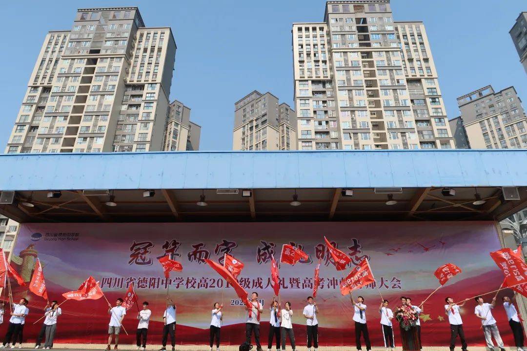 晔晔如扶桑,熠熠展锋芒|德阳中学高2019级成人礼暨高考冲刺誓师大会