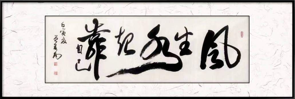 著名书画家曾春南作品《风生水起靠自己》以49.