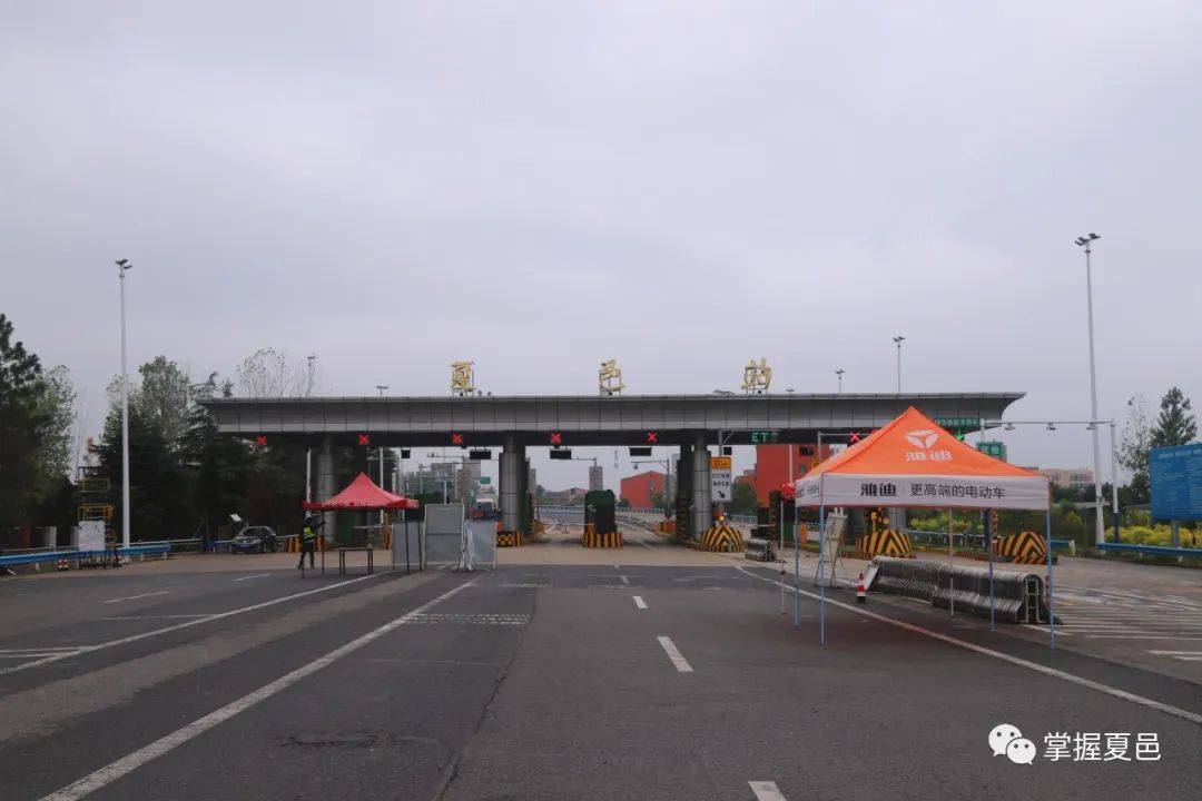 【最新消息】夏邑县高速路口,服务点等疫情防控情况!_人员_管理_车辆