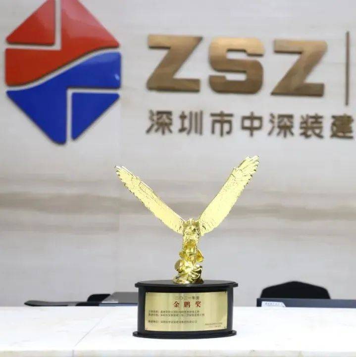 热烈祝贺——中深装集团荣获五项金鹏奖_工程_改造_装饰