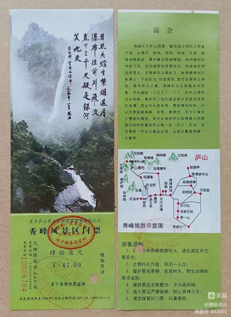 67庐山市秀峰景区,观音桥景区游览票券汇集