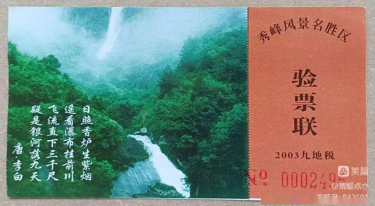 67庐山市秀峰景区,观音桥景区游览票券汇集