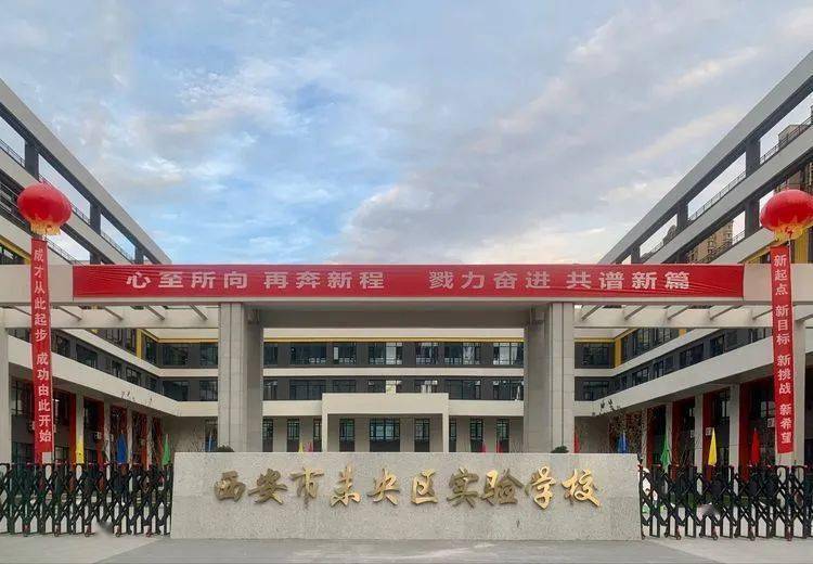 【未央教育】共育成才,共盼折桂——西安市东元路学校(未央区实验学校